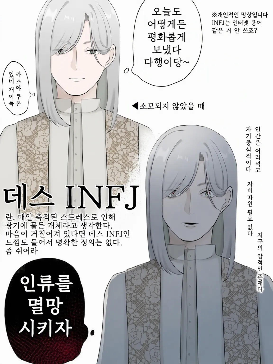 AIr_osakana1의 인류를 멸망시키고 싶은 INFJ!