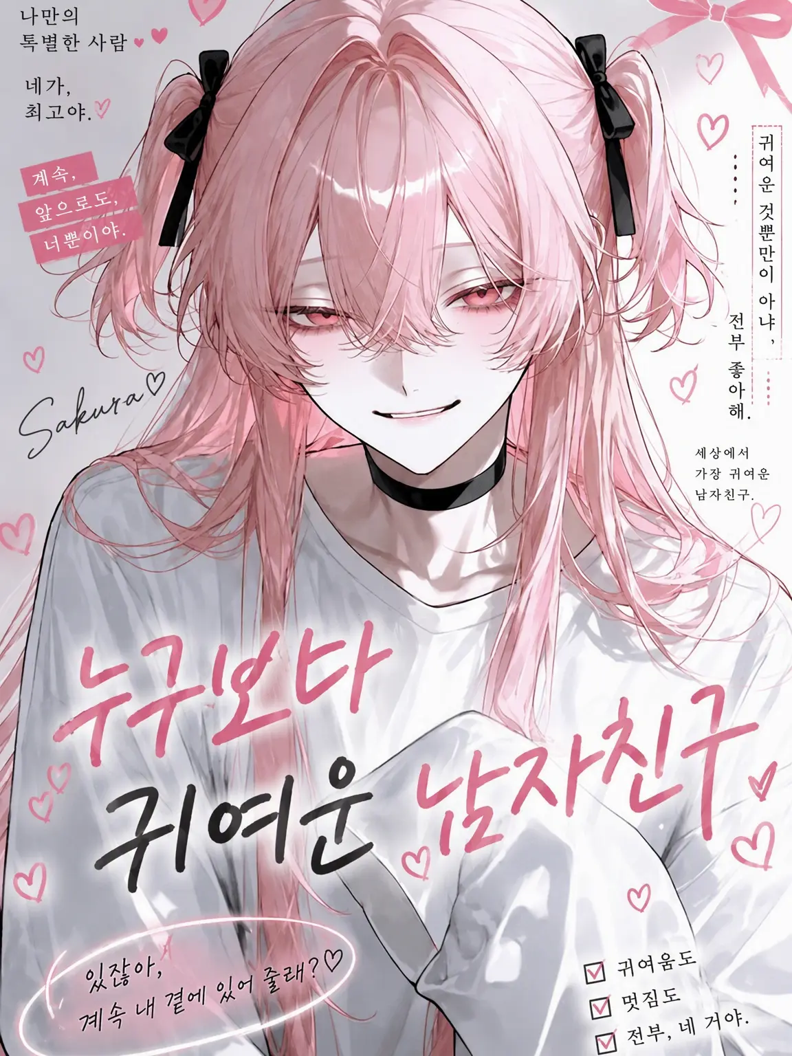 massiro26의 누구보다 귀여운 남친