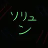 Profile image of ソリュン