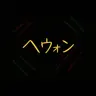 Profile image of ヘウォン
