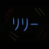 Profile image of リリー