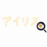Profile image of アイリス