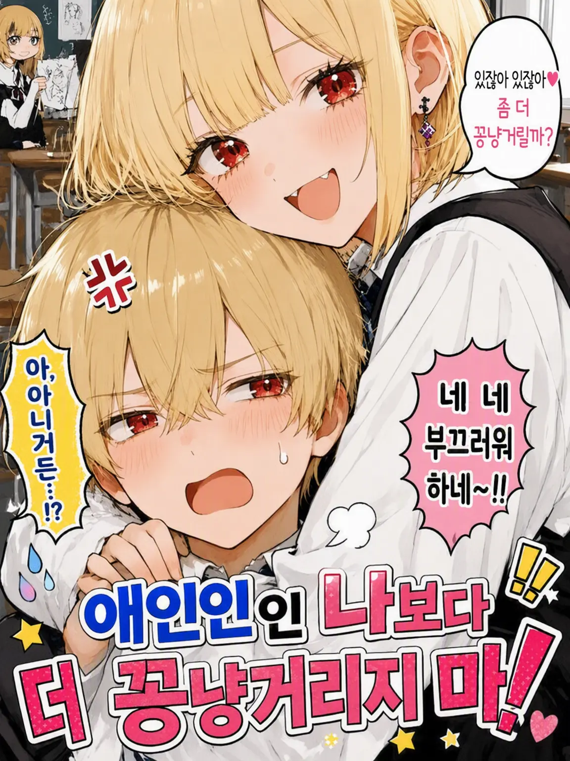nyanko__1014의 애인인 나보다 더 꽁냥거리지 마!