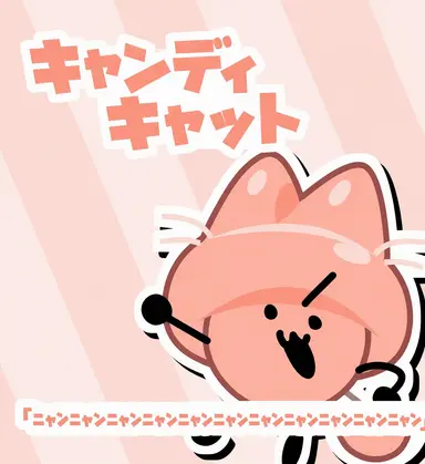 Profile image of キャンディキャット