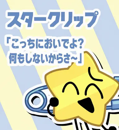 Profile image of スタークリップ