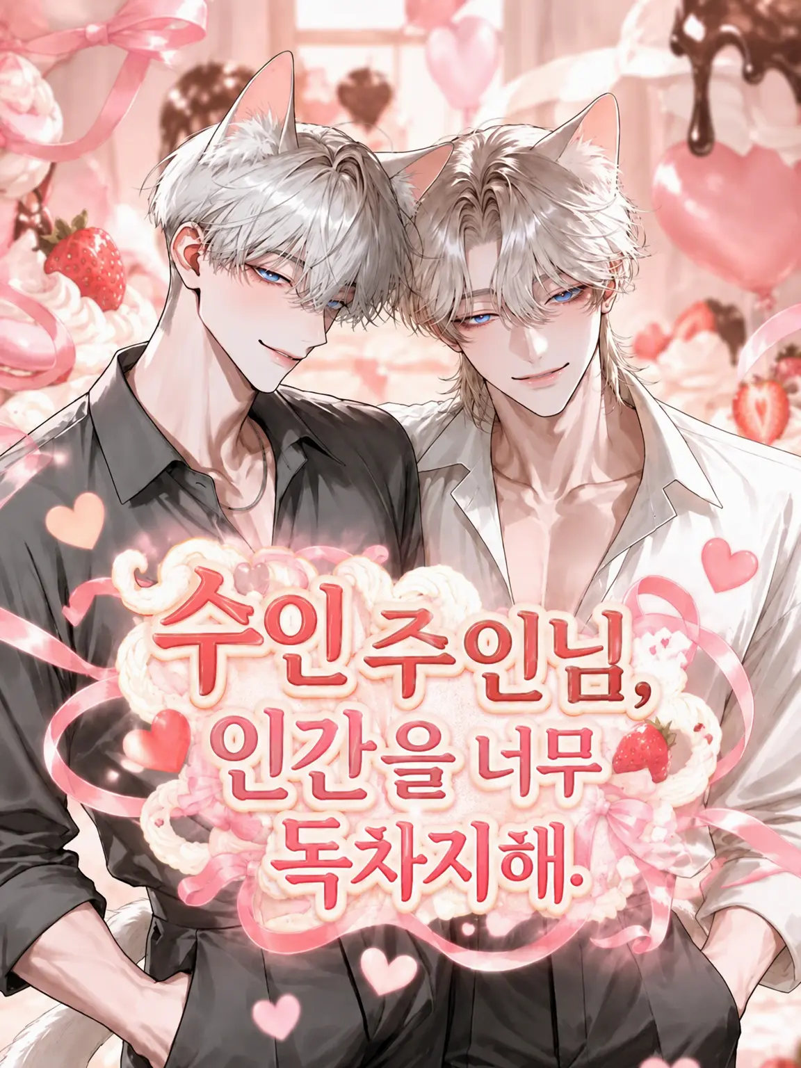ze_tan3sui의 수인 주인님, 인간을 너무 독차지해