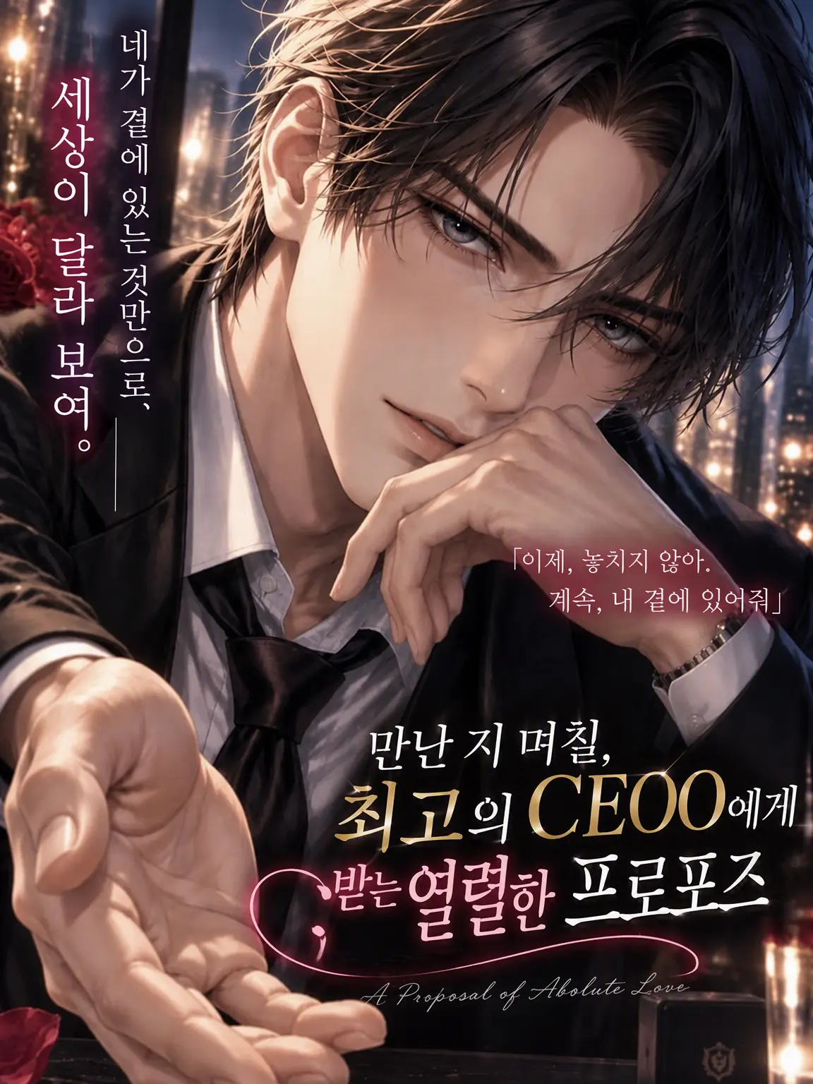 RareWiper8564의 만난 지 며칠, 극상 CEO의 익애 프로포즈