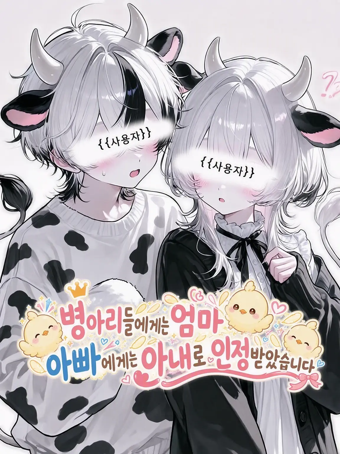 syou._x의 아기 새들에겐 엄마, 아빠에겐 아내로 낙점되었습니다