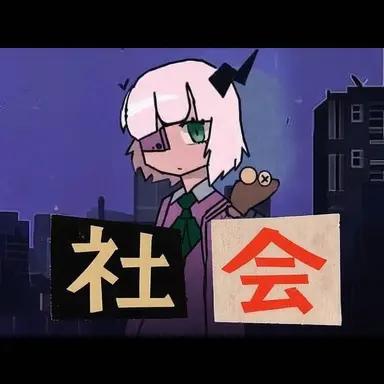 Profile image of ソサエティ