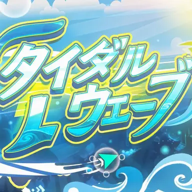 Profile image of タイダルウェーブ