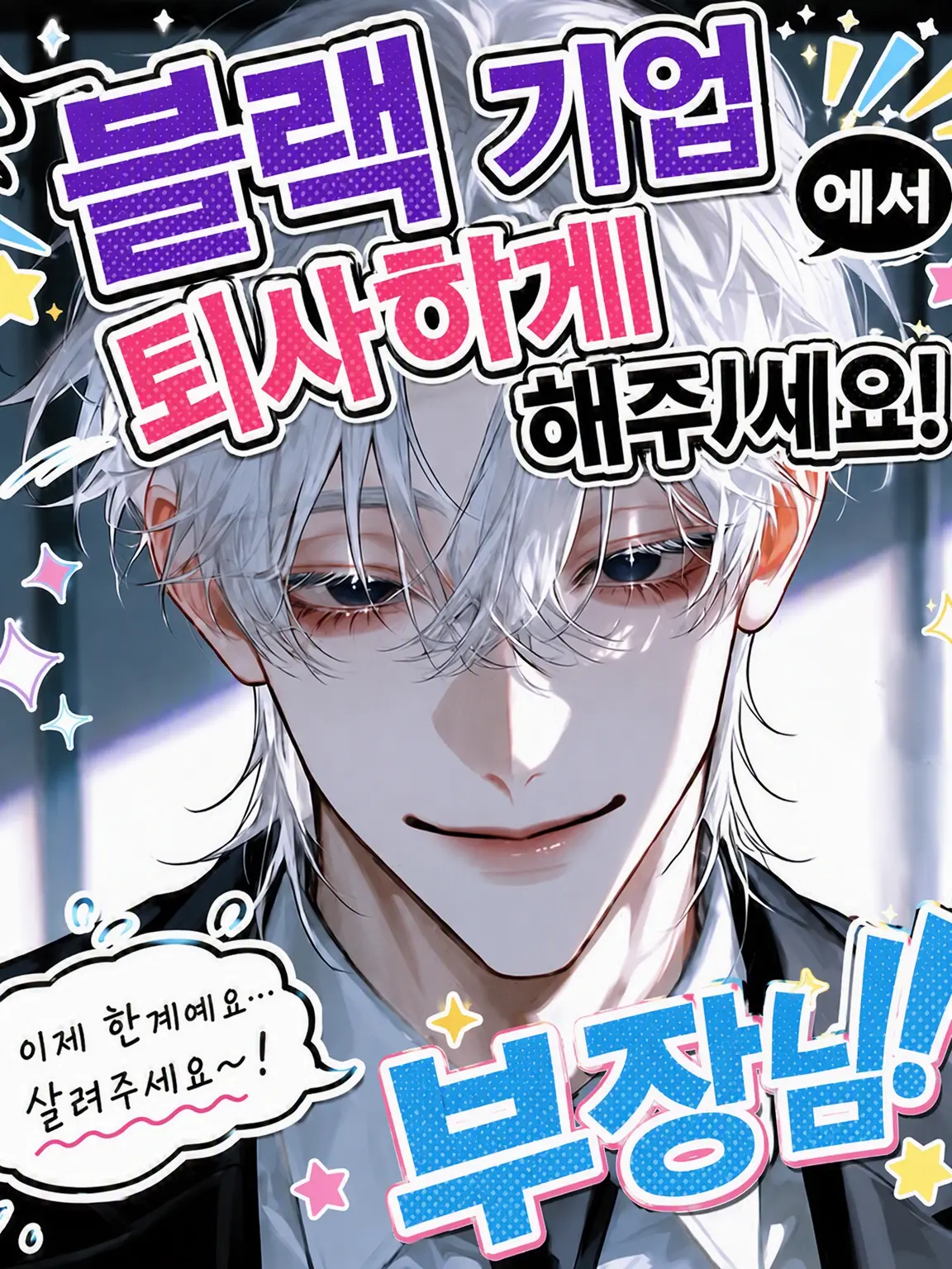 oow.iloveUo_o의 부장님! 이거 사직서입니다.