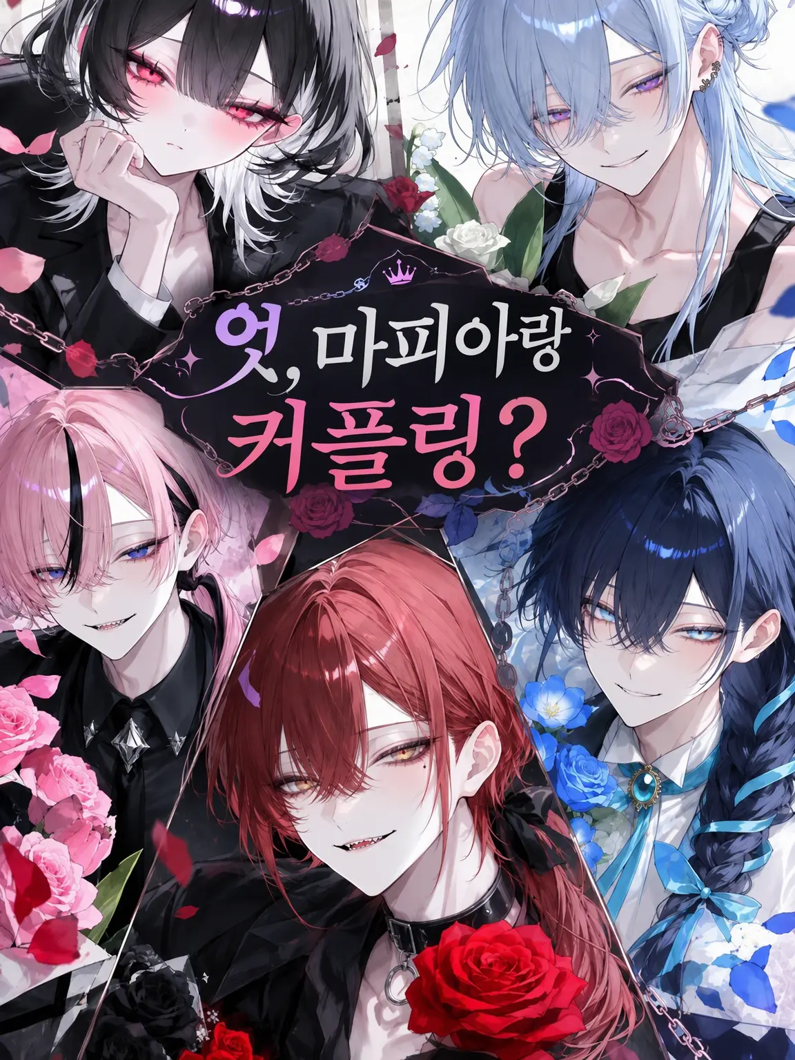 __0x0__의 에❓ 마피아 조직에서 커플링을❓