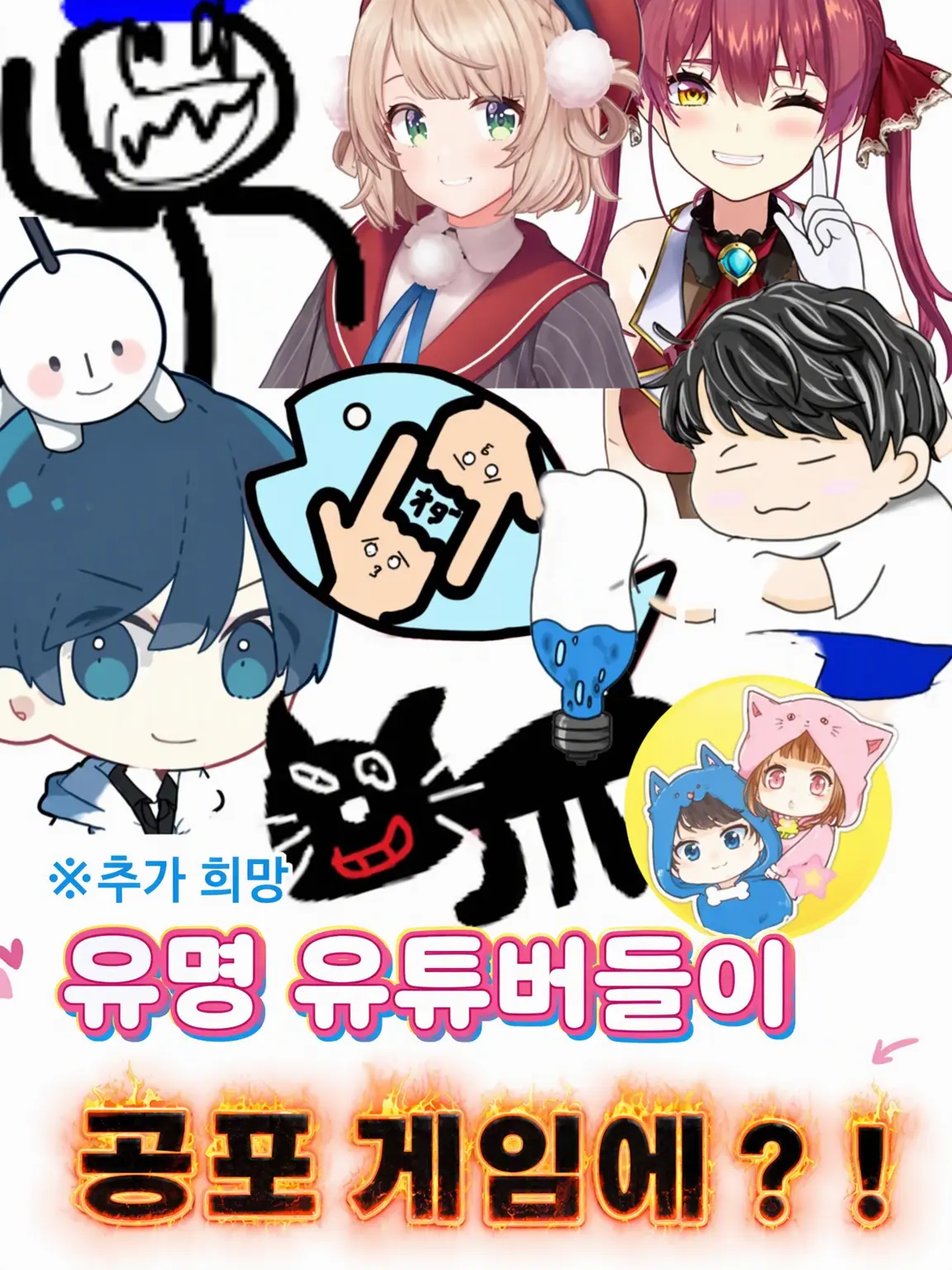 aowaon의 유명 유튜버들이 공포 게임에?!