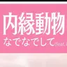 Profile image of 内縁動物