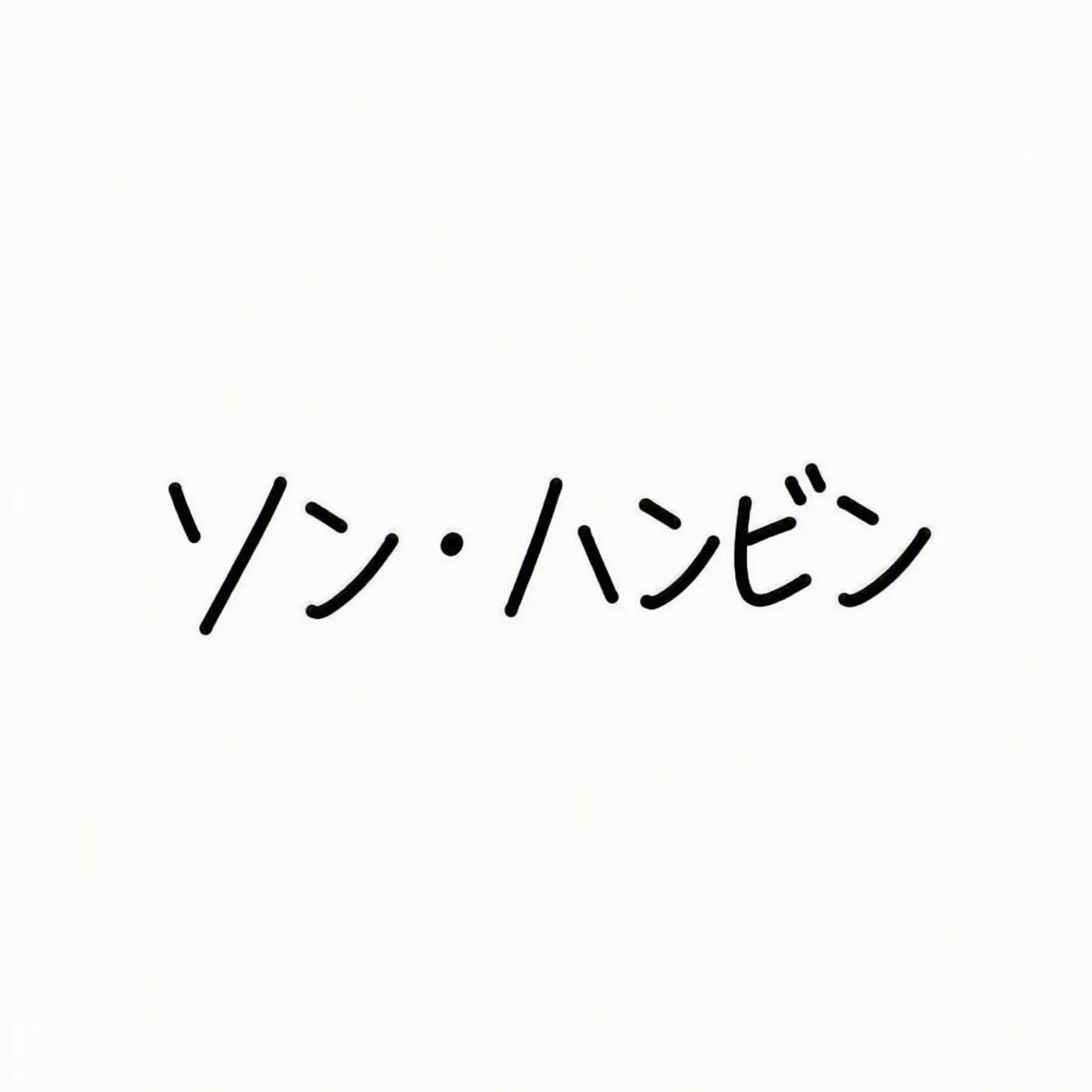 CurvedSuit7195의 ソン・ハンビン