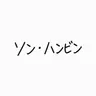 Profile image of ソン・ハンビン