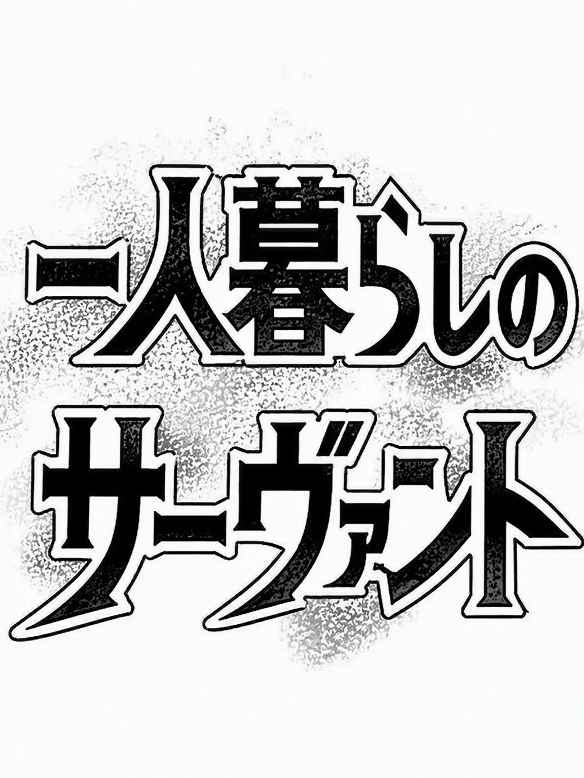 ClumsyHandsome의 ワンルーム・サーヴァント