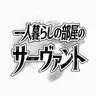 Profile image of ワンルーム・サーヴァント