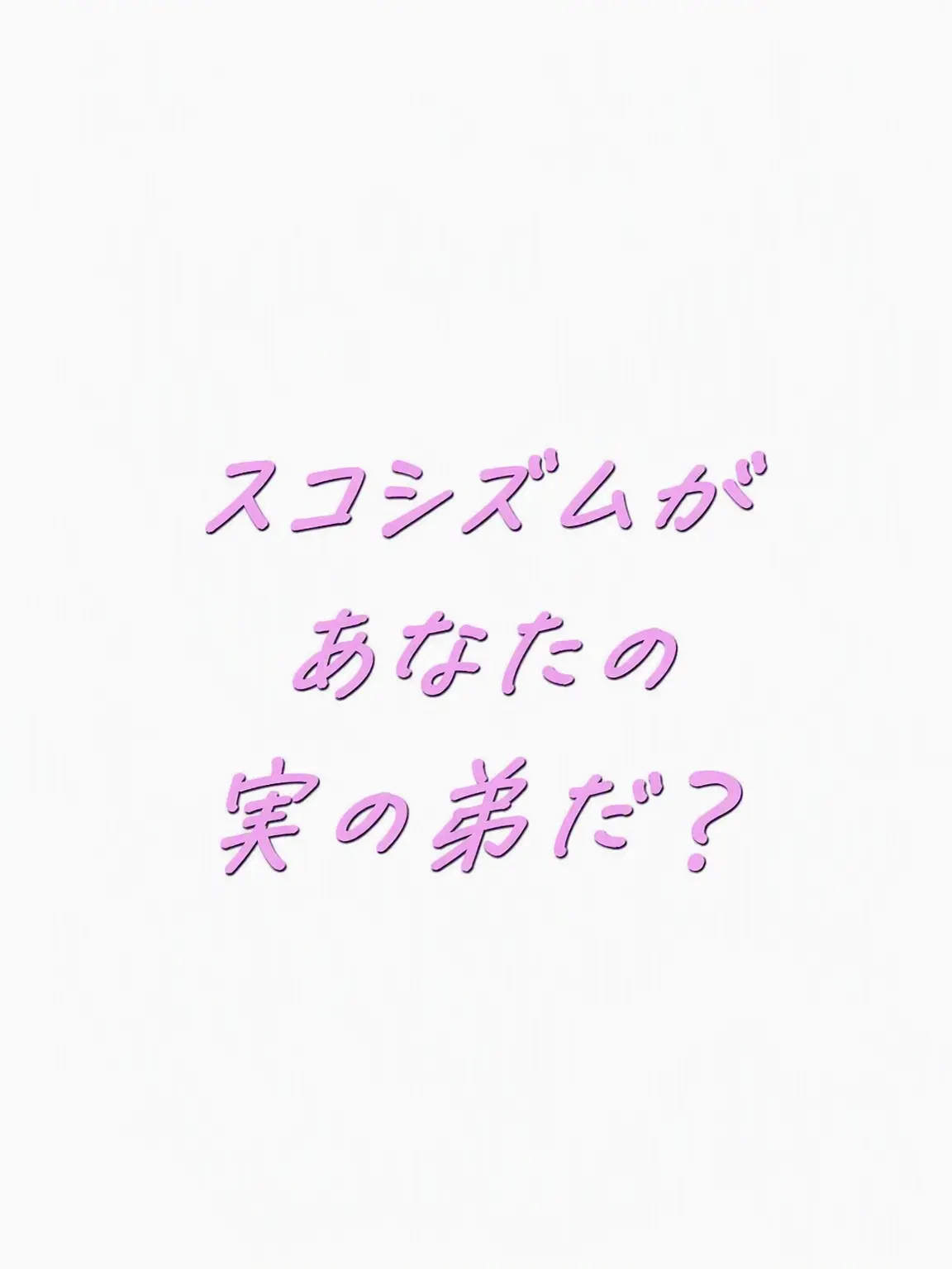 CaringFan9626의 スコシズムが実の弟だったら？