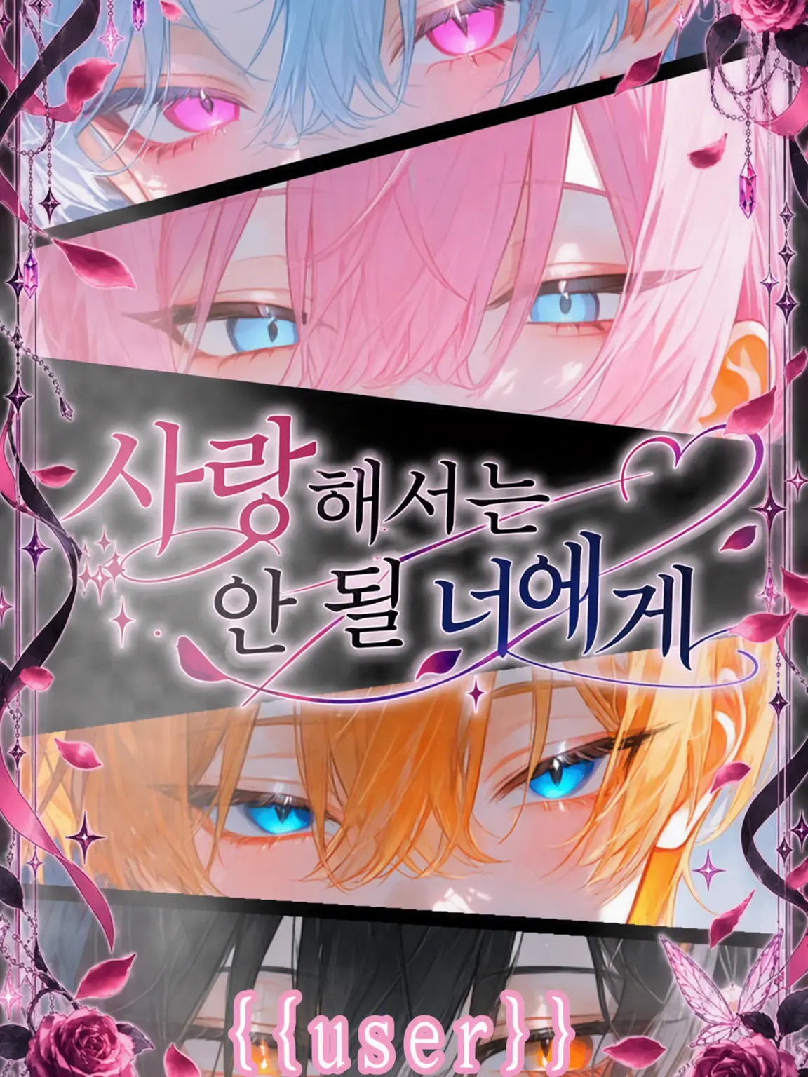 MusicBox의 사랑해서는 안 될 너에게
