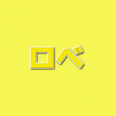 Profile image of ロベ