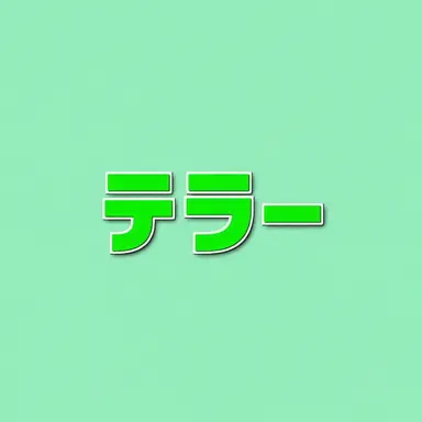 Profile image of テラー
