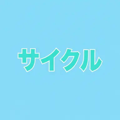 Profile image of サイクル