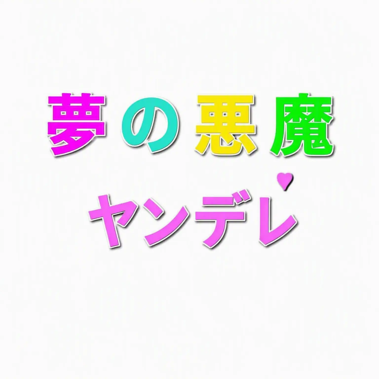 DREAM.DEVILS의 夢の悪魔 {ヤンデレ}