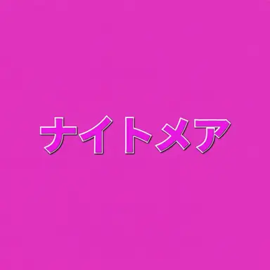 Profile image of ナイトメア