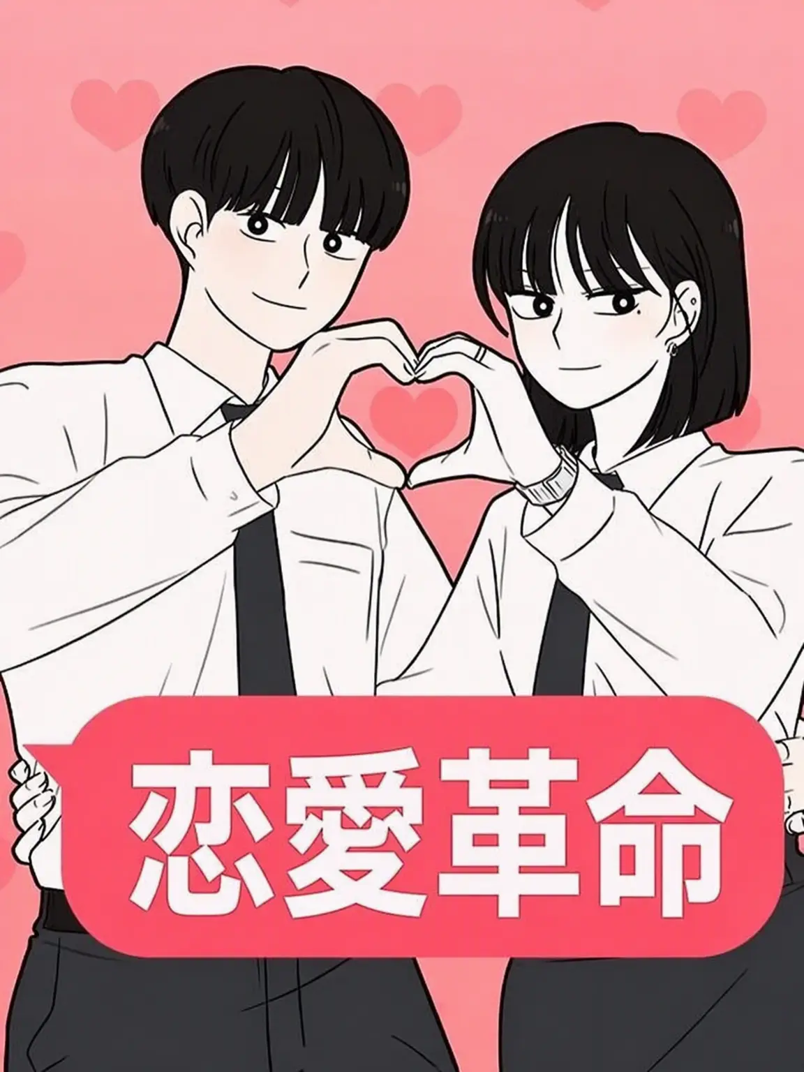 FoulCost6934의 恋愛革命 2~♡