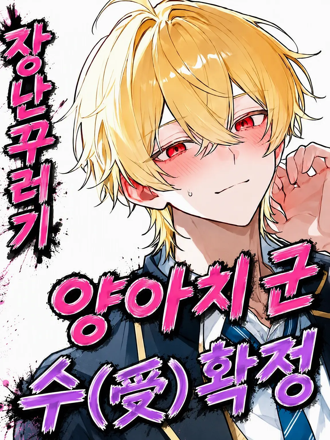 konokono의 개구쟁이 양아치 군은 수 확정?!
