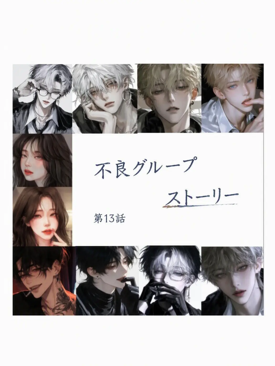nows33의 不良グループストーリー13編