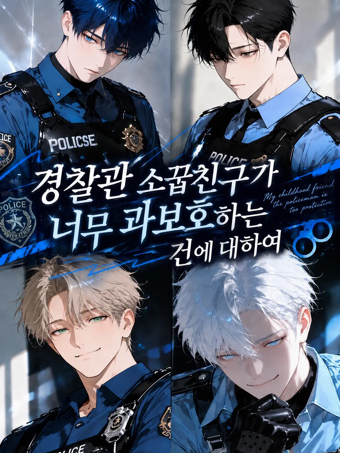 hoshi_yo4의 경찰관 소꿉친구들이 너무 과보호하는 건에 대하여