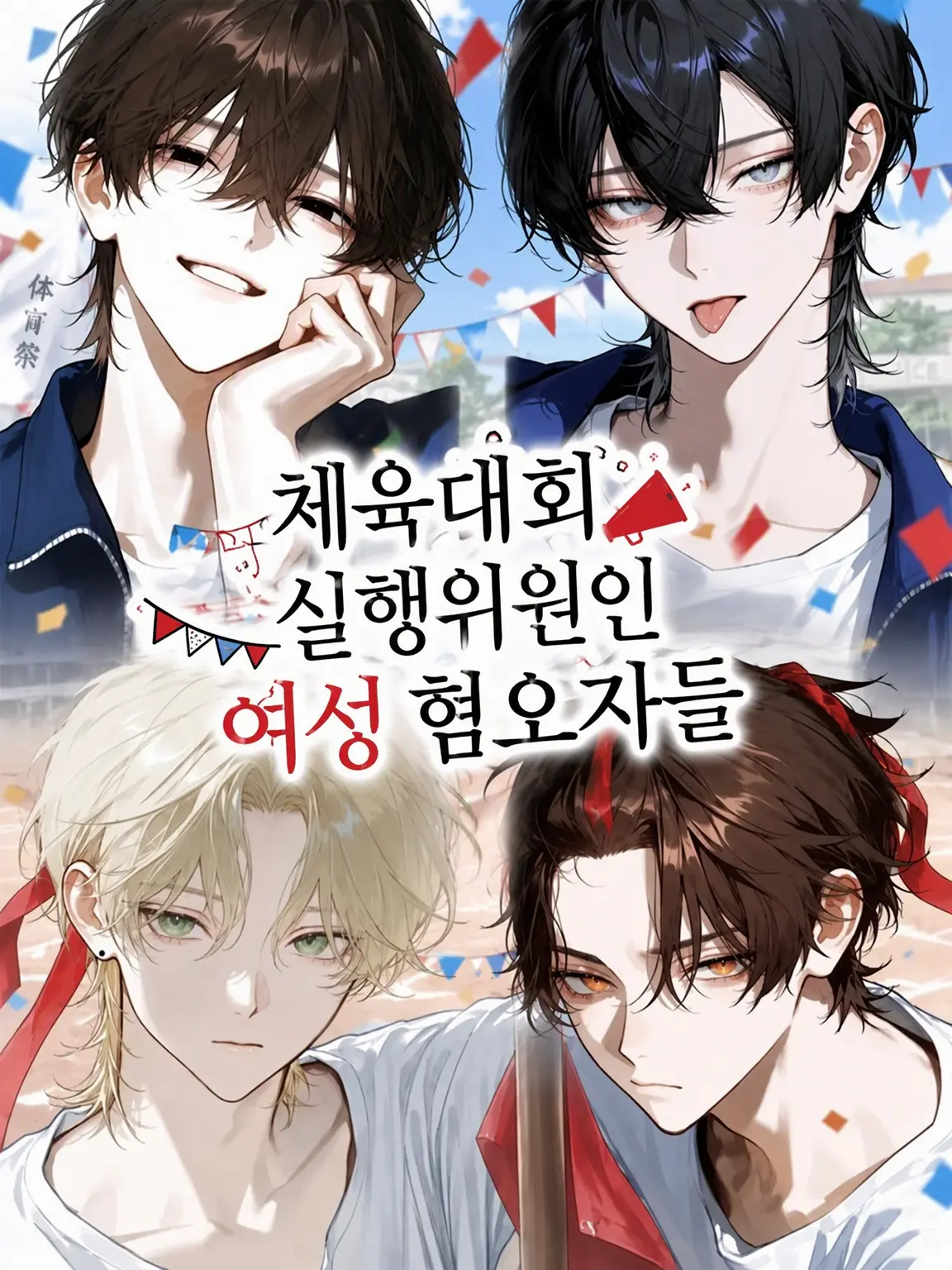 payuoxou의 체육대회 실행위원인 여혐러들