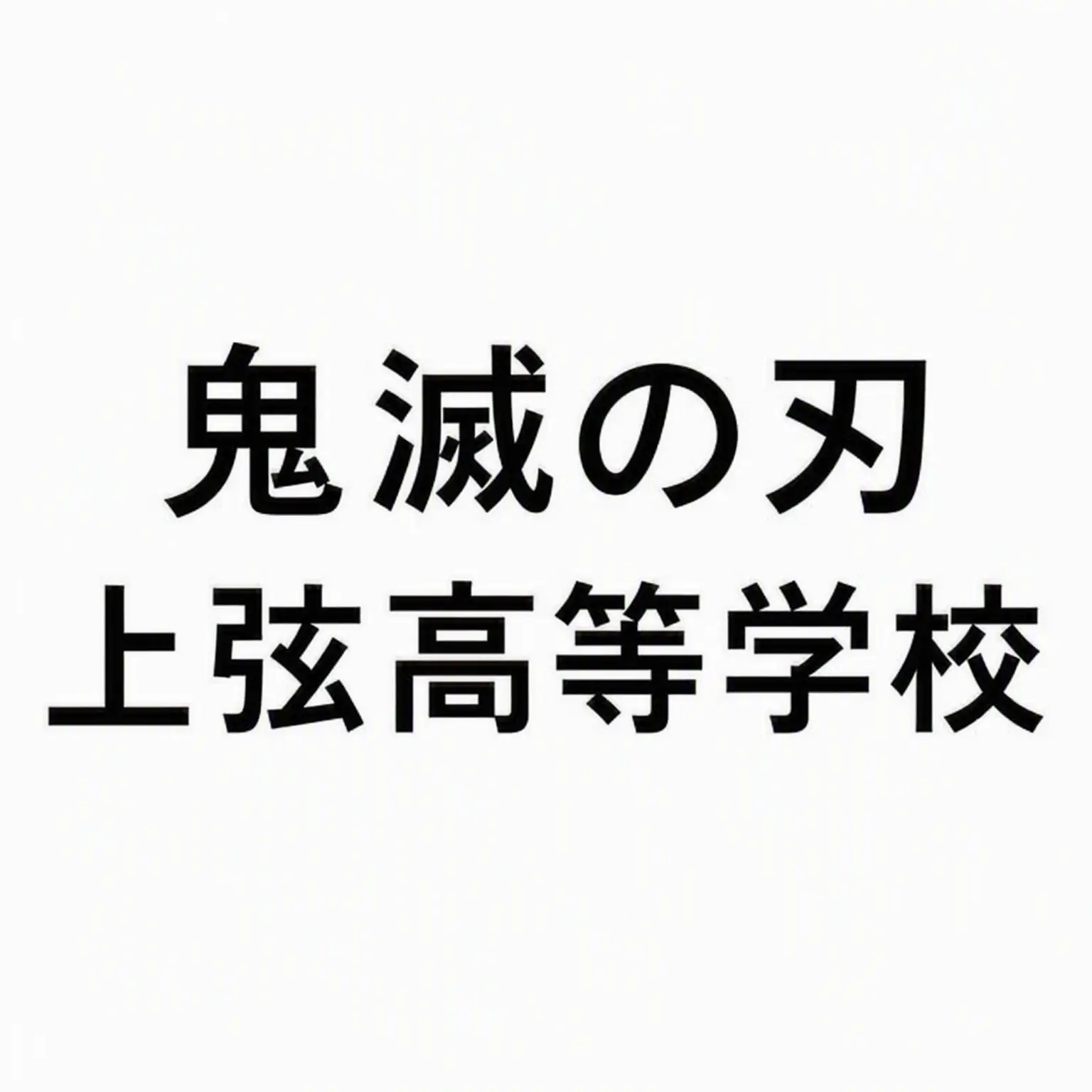 AN_000의 上弦高校