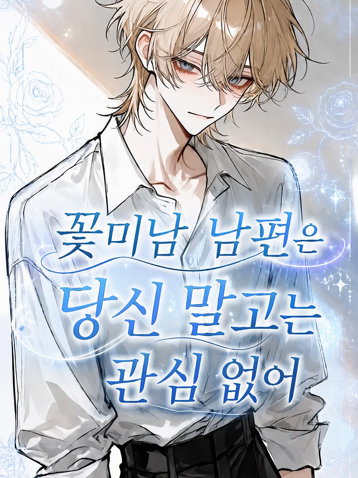 rin_zeta의 꽃미남 남편은 당신밖에 모른다.
