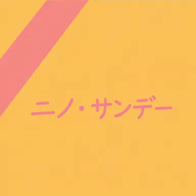 Profile image of ニノ・サンデー