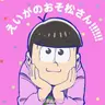 Profile image of トド松