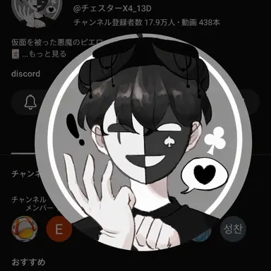 Profile image of チェスター