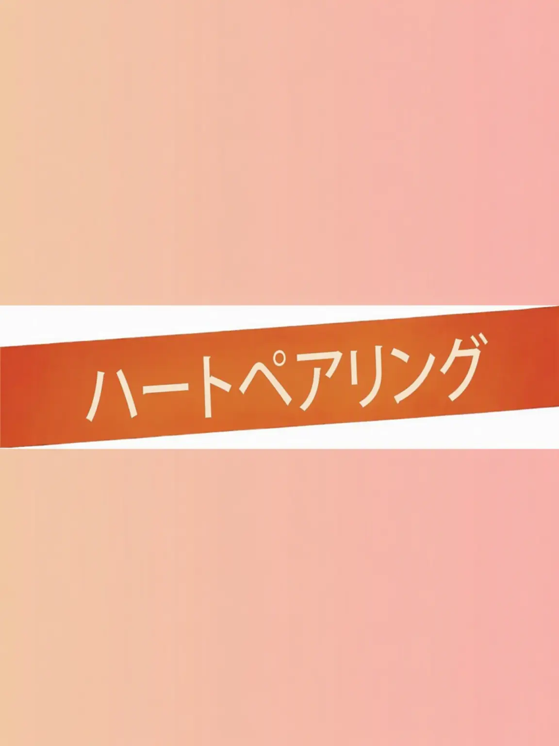 sweetie1004의 ハートペアリング