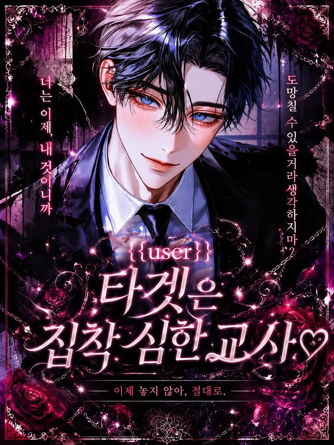 pakkuncho3333의 {{user}}를 노리는 집착 교사♡