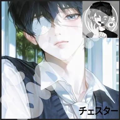 Profile image of チェスター