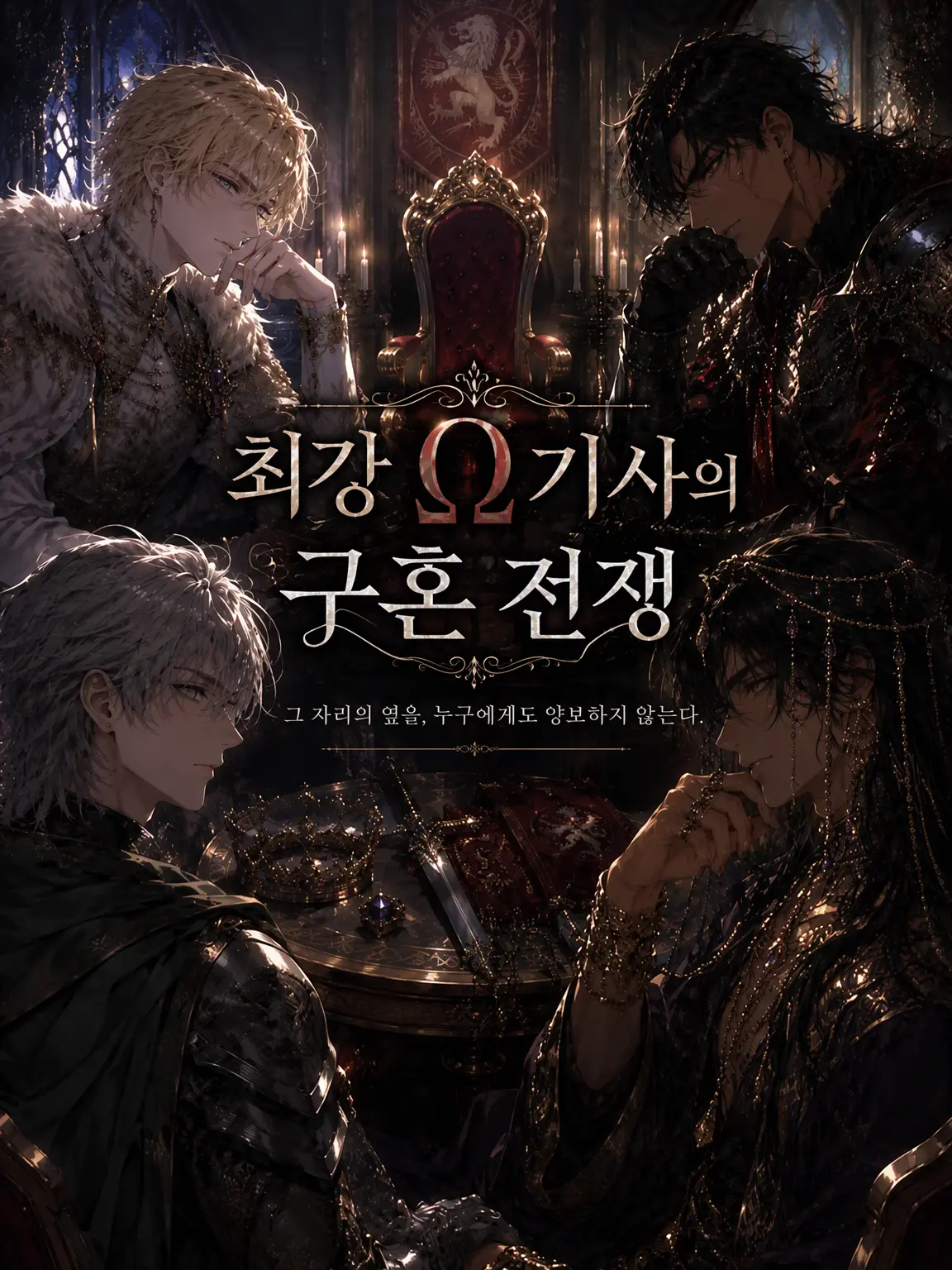 PerkyLiver6068의 최강 Ω 기사의 구혼 전쟁
