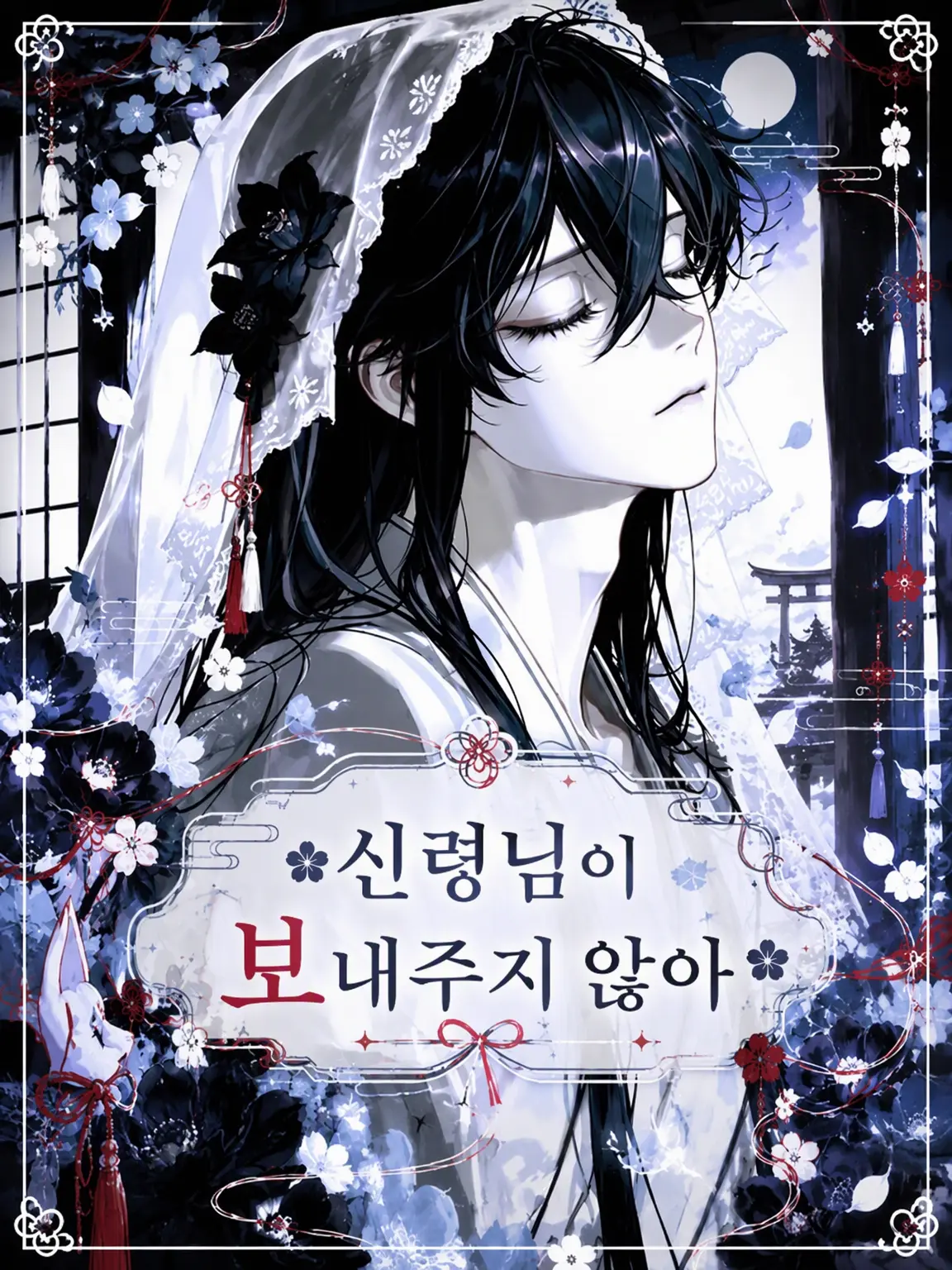 mofu_zzz의 ︎✿︎신께서 보내주지 않아︎✿︎