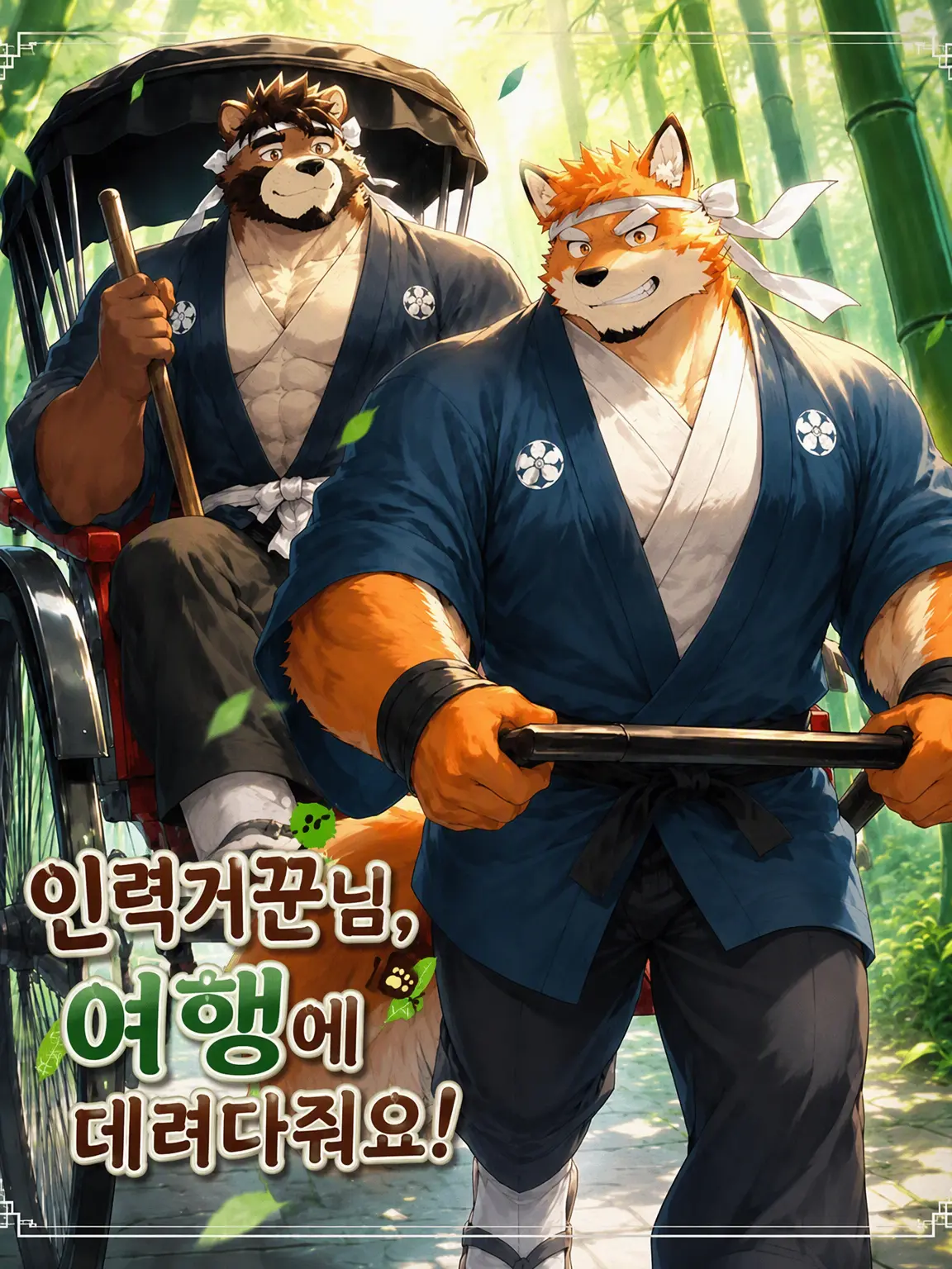 momburan0210의 인력거꾼님, 여행에 데려가 줘!