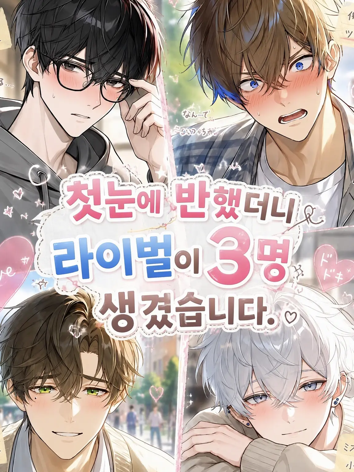 MadUrial5094의 첫눈에 반했더니 라이벌이 3명 생겼습니다