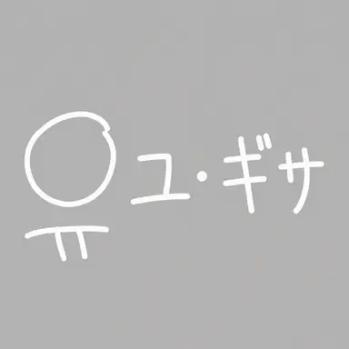 Profile image of ユ・ギサ