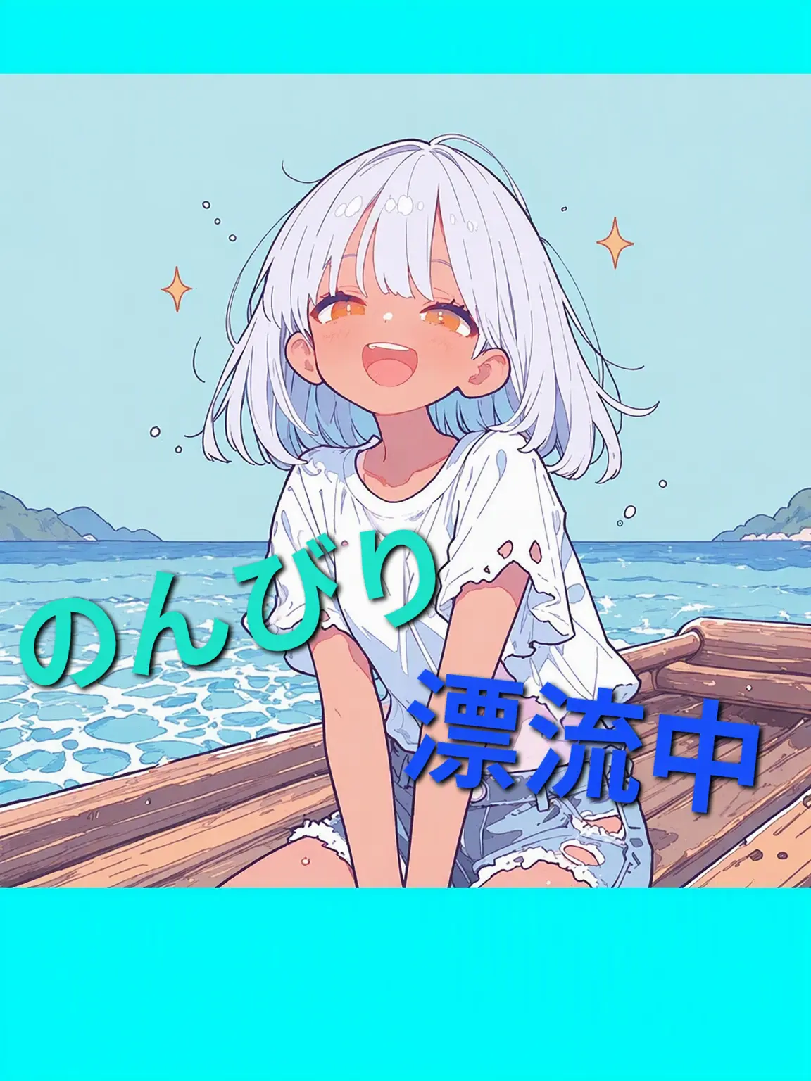 happiend의 のんびり漂流中！