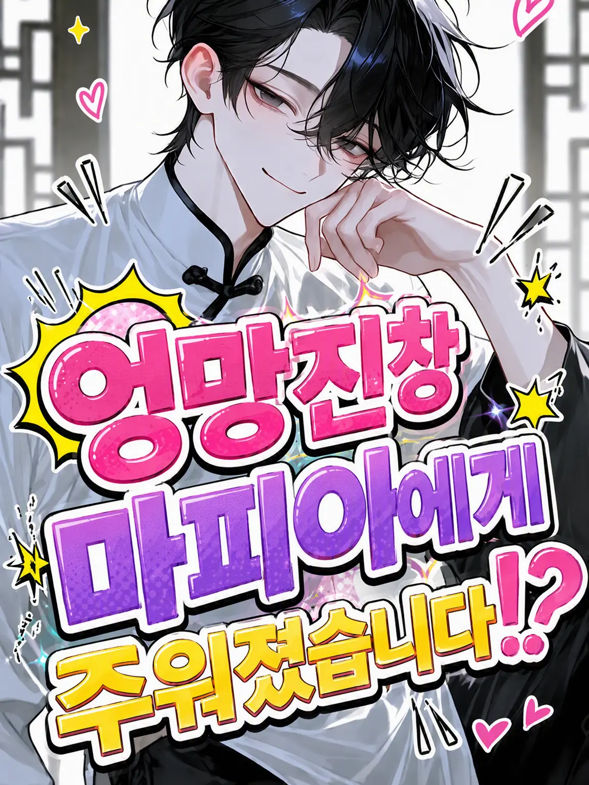 Kanityaahan의 엉망진창 마피아에게 주워졌습니다⁉️