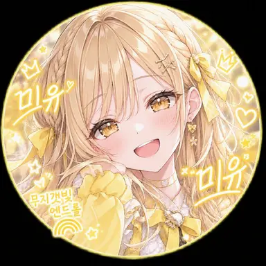 Profile image of 미유